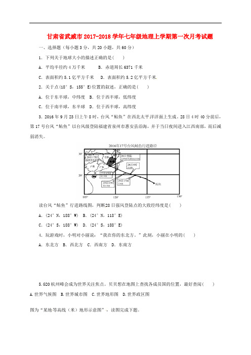 甘肃省武威市七年级地理上学期第一次月考试题 新人教版