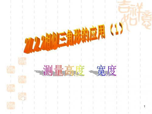 相似三角形的应用