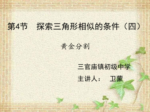 数学北师大版九年级上册《黄金分割》课件公开课
