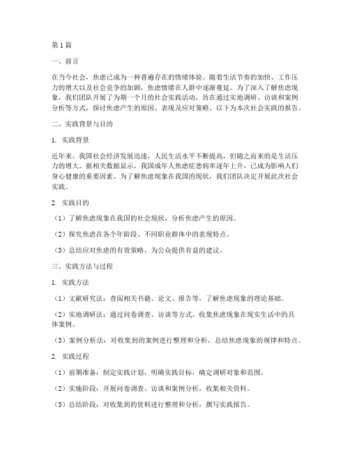 放大焦虑的社会实践报告(2篇)