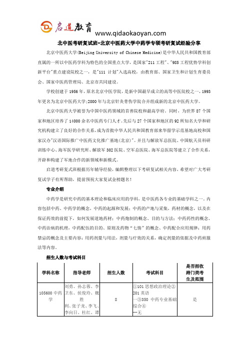 北中医考研复试班-北京中医药大学中药学专硕考研复试经验分享