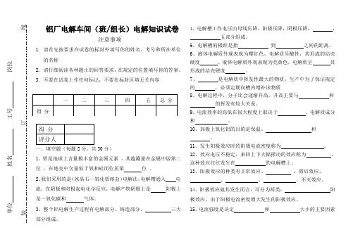 铝厂电解车间班组长实操试卷