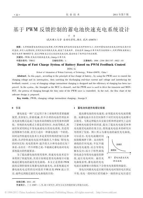 基于PWM反馈控制的蓄电池快速充电系统设计