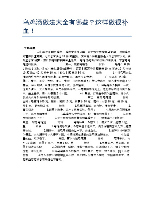 乌鸡汤做法大全有哪些？这样做很补血!【食物营养功效大全】