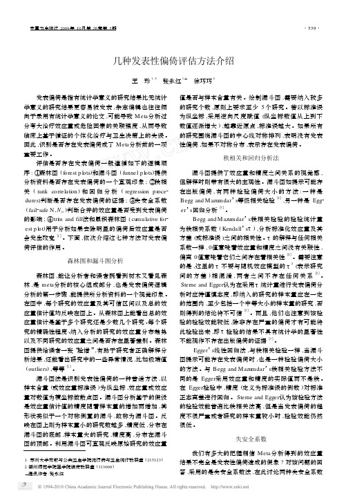 几种发表性偏倚评估方法介绍