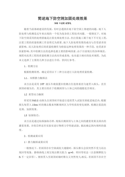 简述地下防空洞加固处理效果