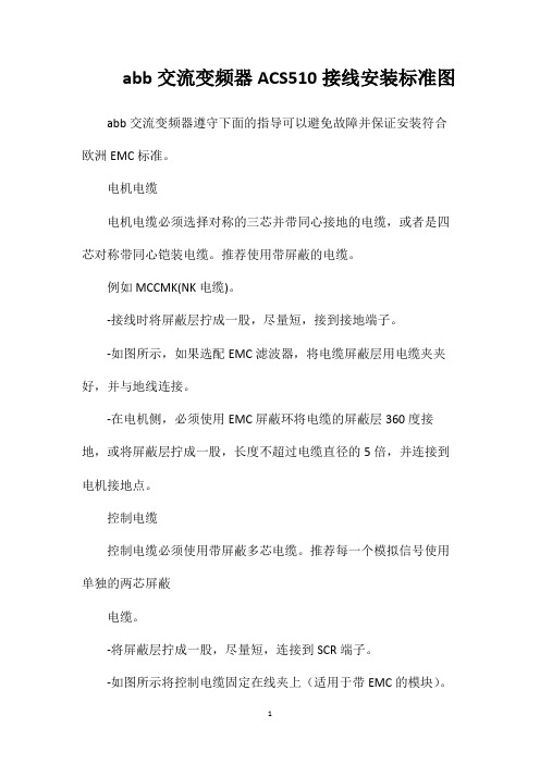 abb交流变频器ACS510接线安装标准图