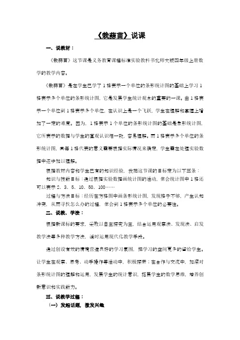 四年级上册数学说课稿-8.1栽蒜苗-北师大版
