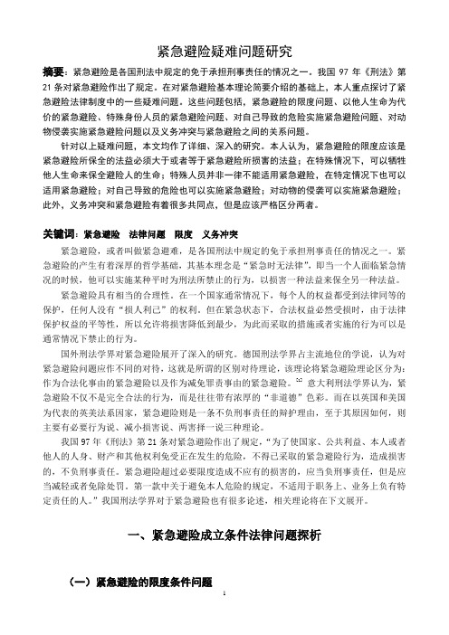 紧急避险疑难问题研究