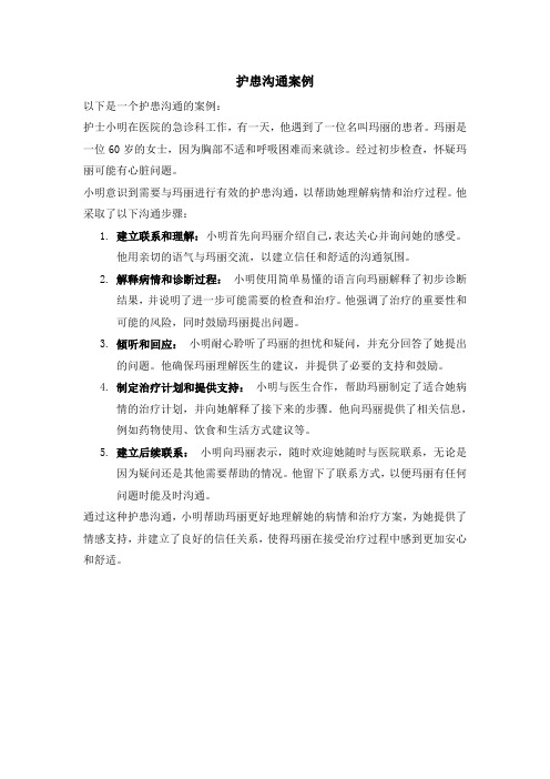 护患沟通案例