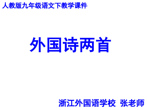人教版语文九下第三课《外国诗两首》