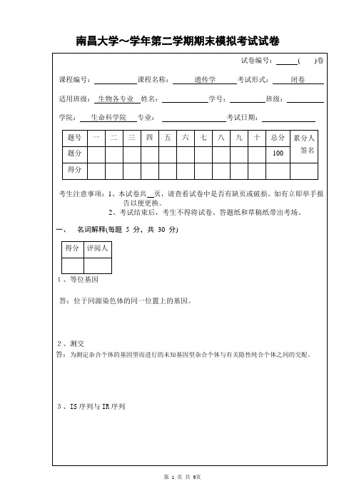 遗传学试卷二