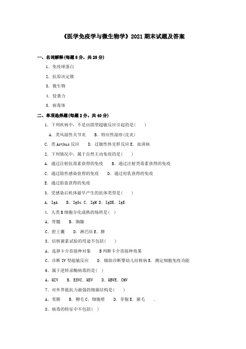 《医学免疫学与微生物学》2021期末试题及答案