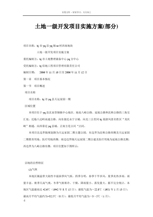 土地一级开发项目实施方案(部分)(doc24)