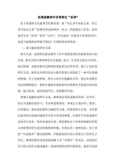 在英语教学中引导学生“乐学”[论文]