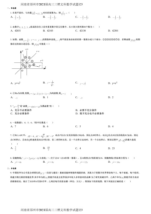 河南省郑州市2023届高三三模文科数学试题(2)