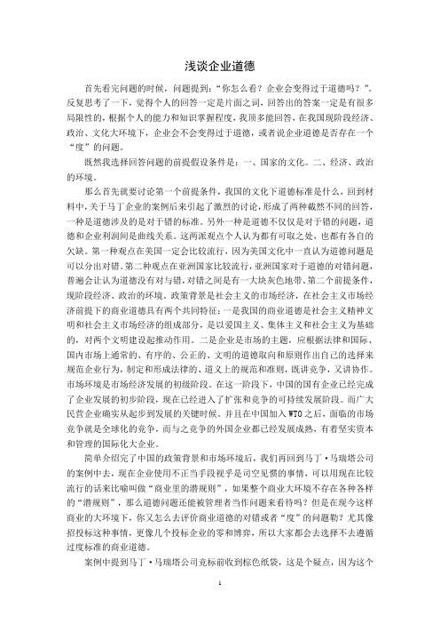 浅谈企业道德