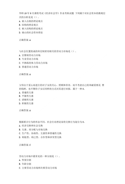 华师19年9月课程考试《经济社会学》作业考核试题.doc