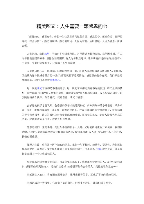 人生需要一颗感恩的心