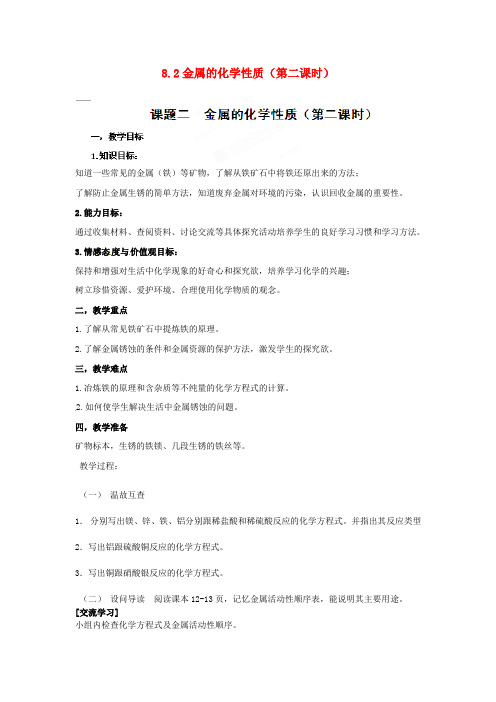 8.2 金属的化学性质(第二课时)教案 新人教版九年级化学下册