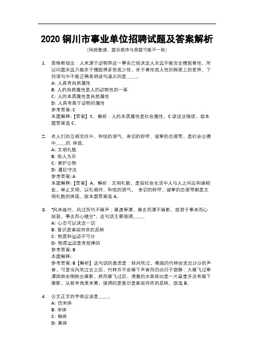 2020铜川市事业单位招聘试题及答案解析