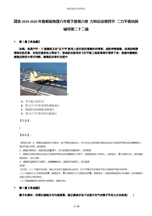 精选2019-2020年鲁教版物理八年级下册第六章 力和运动第四节 二力平衡巩固辅导第二十二篇