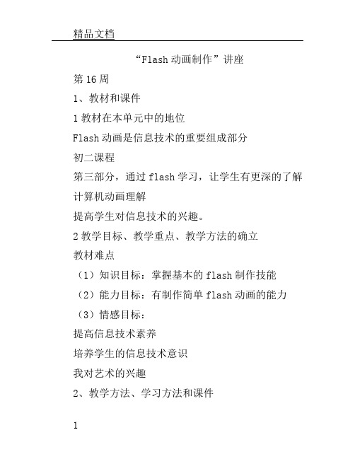 《flash动画制作》说课稿.doc