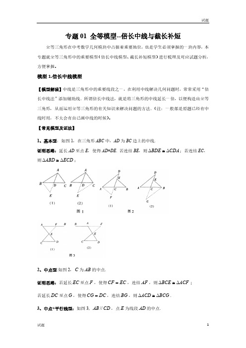 2023中考数学常见几何模型《全等模型-倍长中线与截长补短》含答案解析