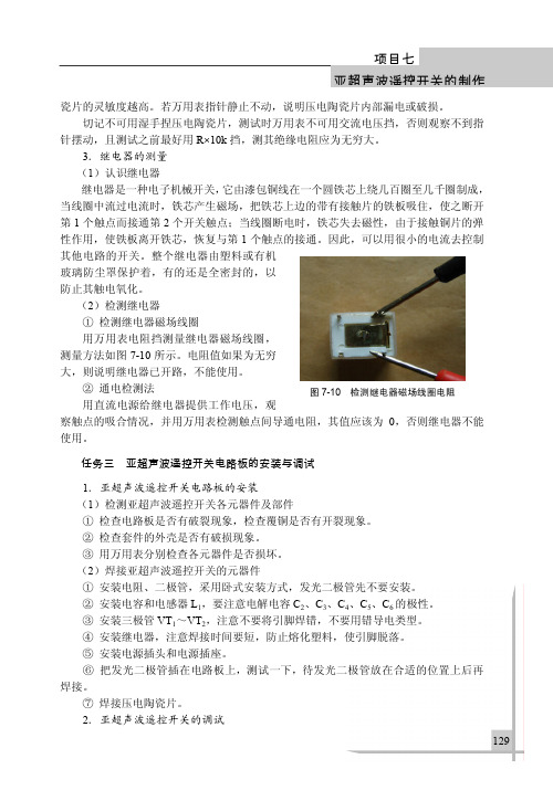 任务三 亚超声波遥控开关电路板的安装与调试_电工电子技术基本功_[共4页]