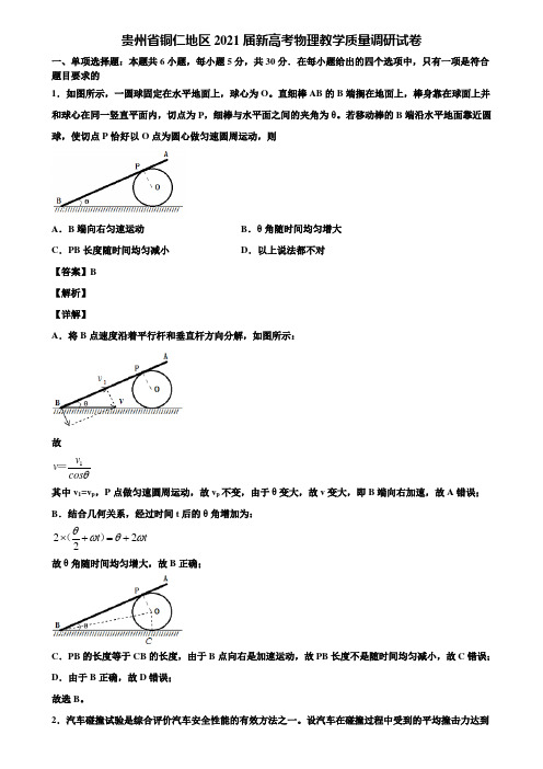 贵州省铜仁地区2021届新高考物理教学质量调研试卷含解析