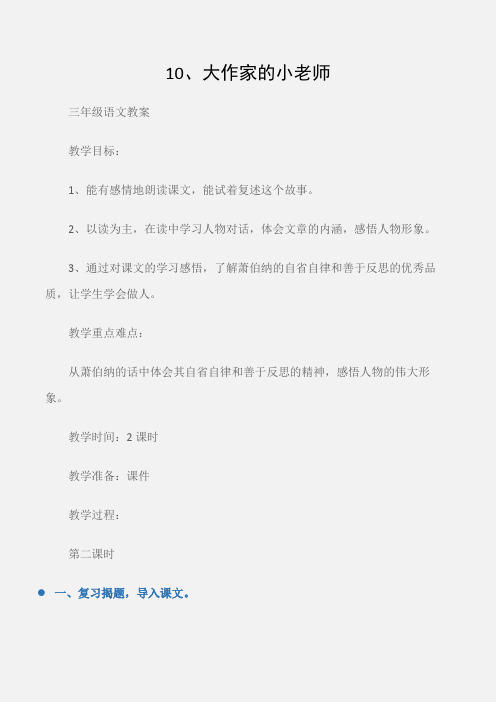 (三年级语文教案)10、大作家的小老师