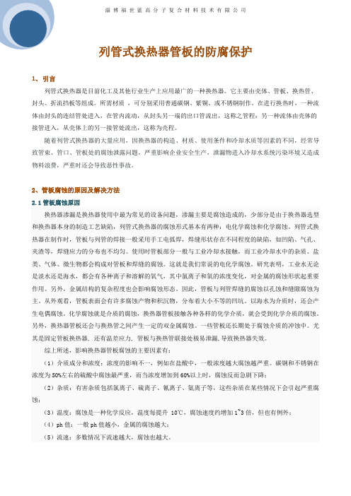 列管式换热器管板的防腐保护