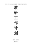 小学数学教研组工作计划[1]