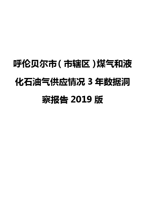 呼伦贝尔市(市辖区)煤气和液化石油气供应情况3年数据洞察报告2019版