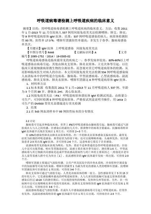呼吸道病毒谱检测上呼吸道疾病的临床意义