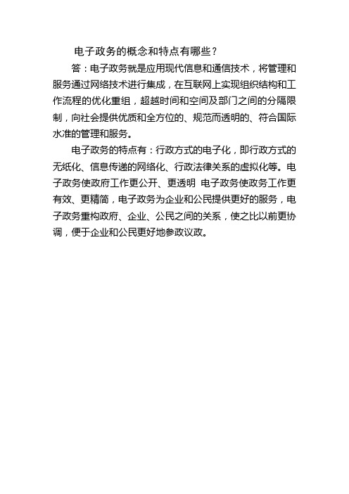电子政务的概念和特点有哪些？