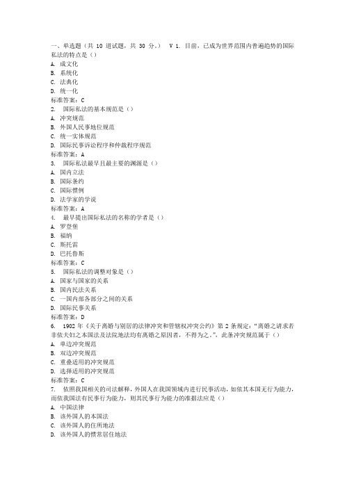 东师国际私法在线作业2 免费答案