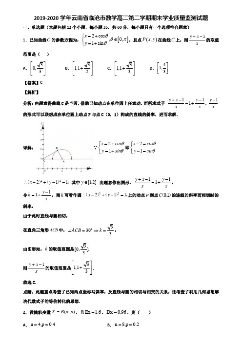 2019-2020学年云南省临沧市数学高二第二学期期末学业质量监测试题含解析