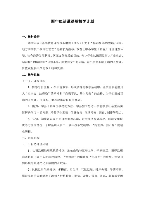 四年级话说温州计划