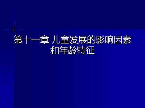 儿童发展的影响因素和年龄特征