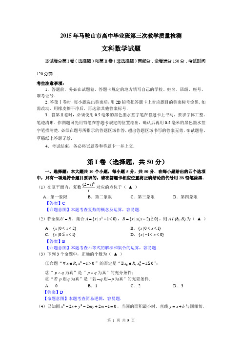 安徽省马鞍山市2015年高中毕业班第三次教学质量检测数学(文)试题