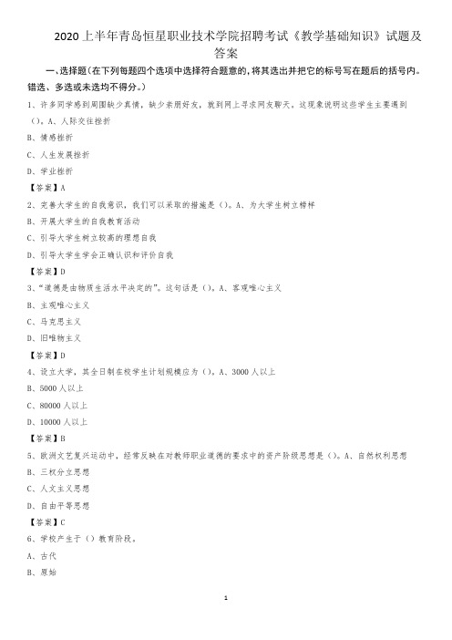 2020上半年青岛恒星职业技术学院招聘考试《教学基础知识》试题及答案