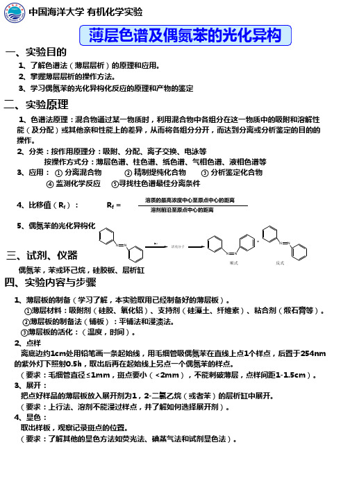 薄层色谱与偶氮光化异构实验