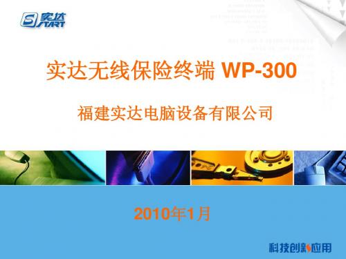 实达保险终端WP-300培训课件