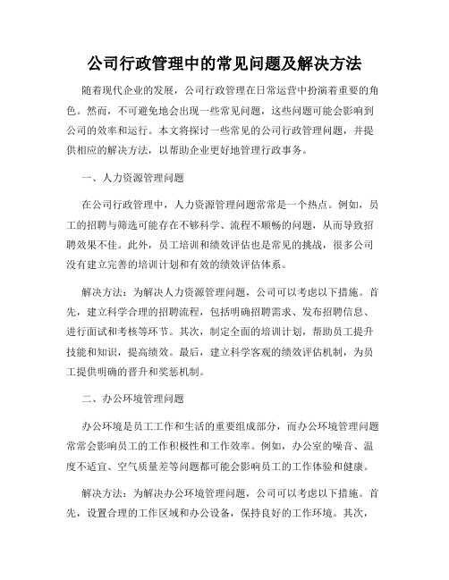 公司行政管理中的常见问题及解决方法