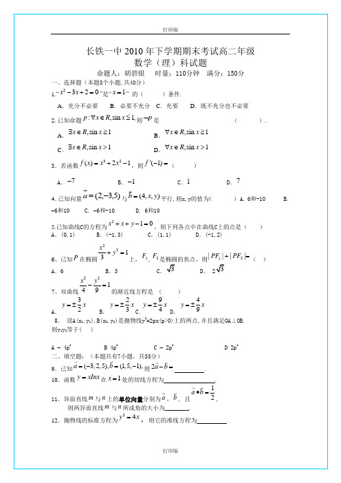 数学-高二湖南省长沙市铁路一中2010至2011学年高二上学期期末考试理科