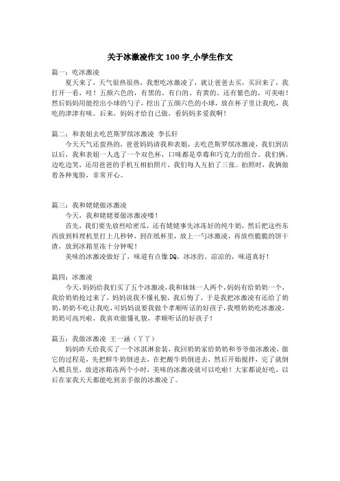 关于冰激凌作文100字_小学生作文