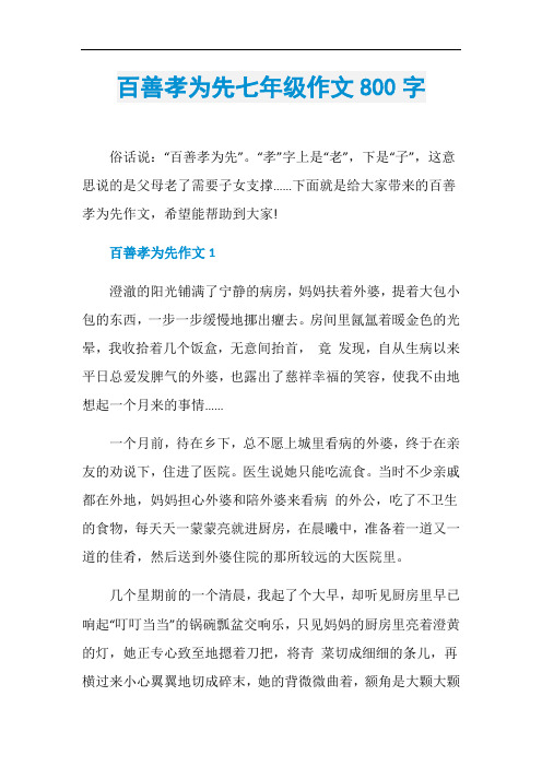 百善孝为先七年级作文800字