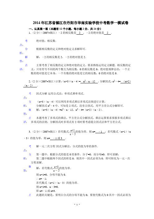 2014年江苏省镇江市中考数学模拟试卷及答案