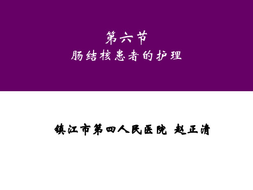 肠结核的护理 ppt课件